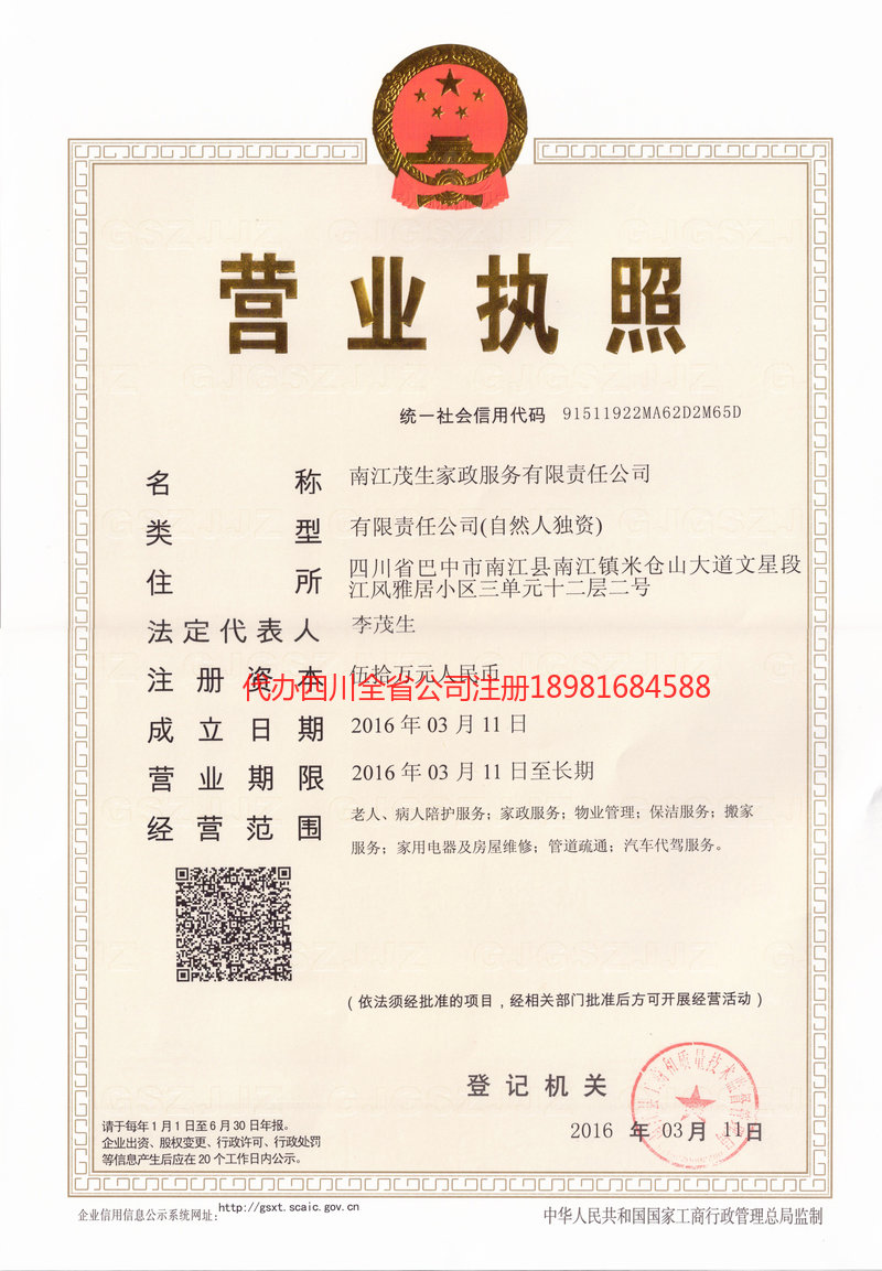 五指山五指山茂盛家政服务有限公司